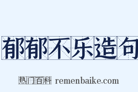 郁郁不乐造句是什么意思的图片